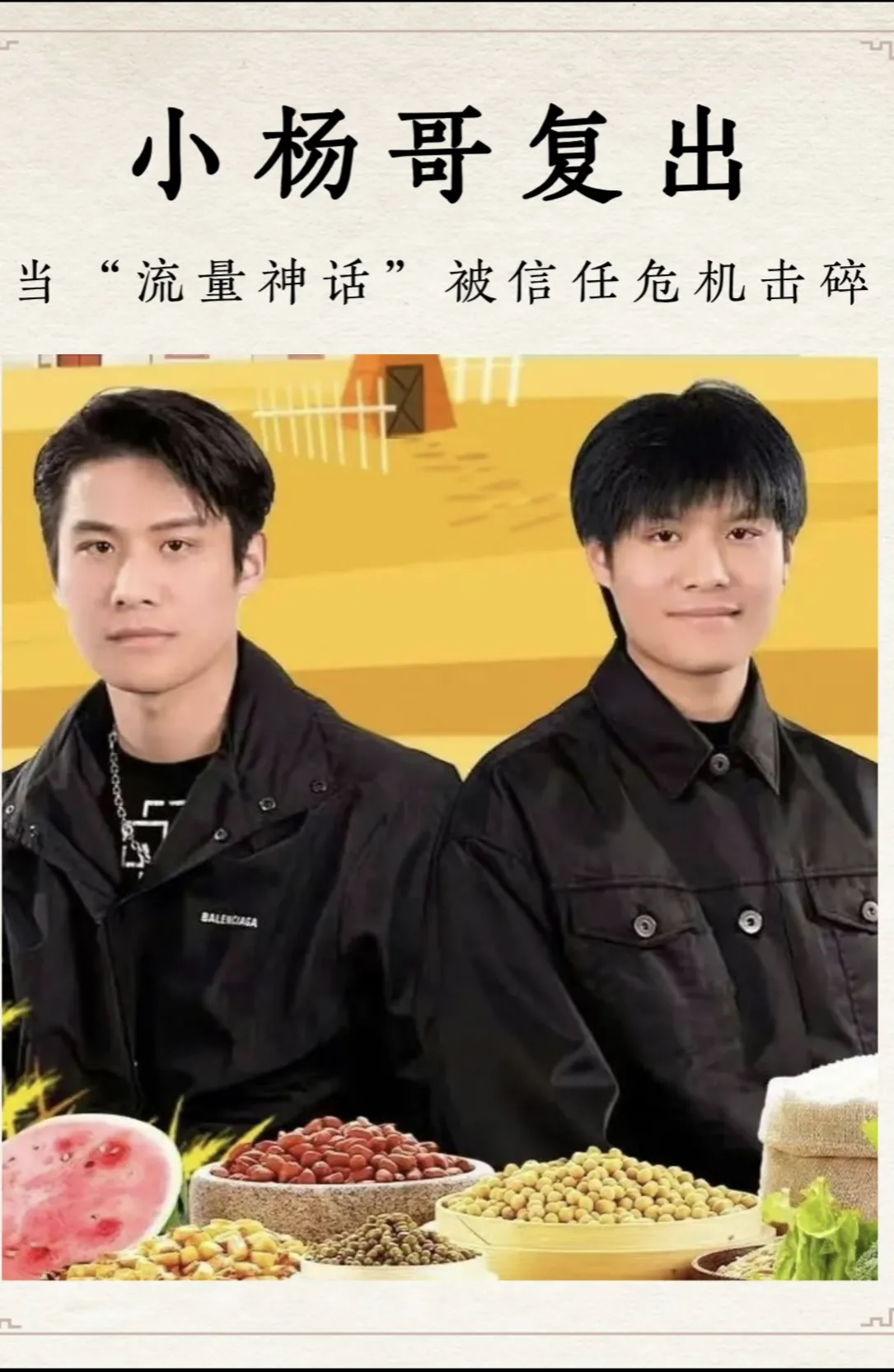 小G助手下载官网：疯狂小杨哥复出失利，直播带货信任危机与教训分析