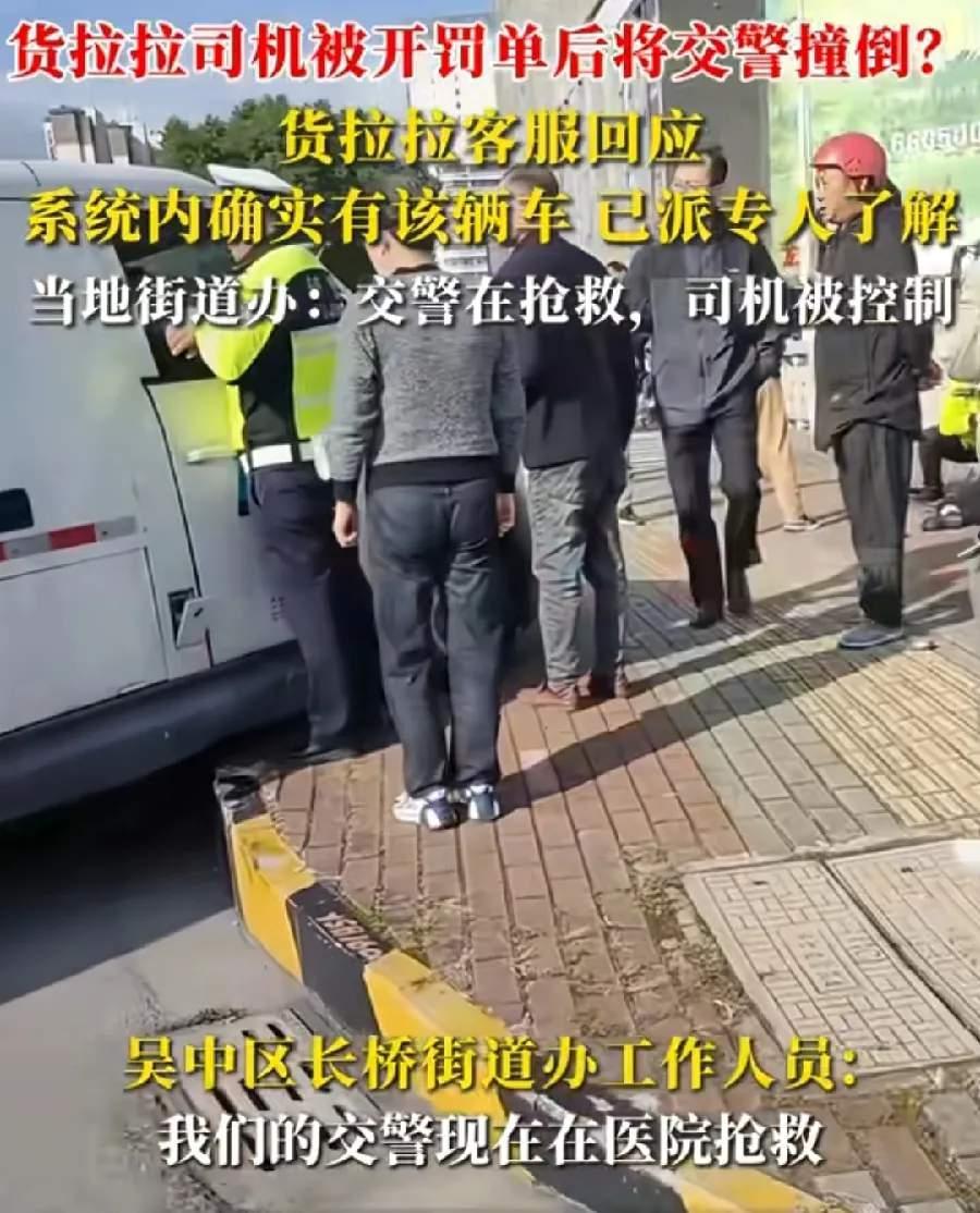 小G助手邀请码：苏州货拉拉司机失控撞警，执法现场血腥悲剧引发热议！