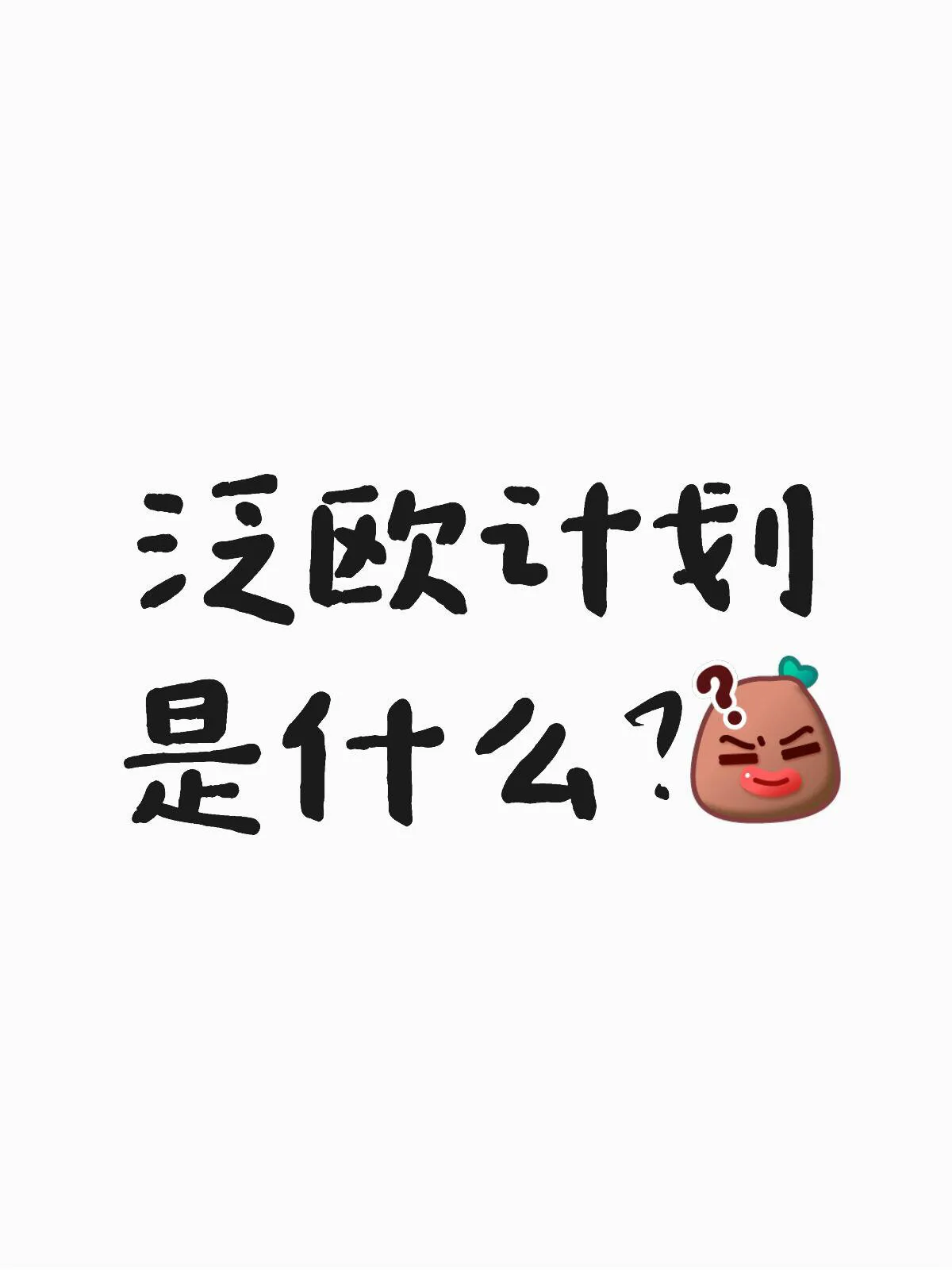 小U助手：如何利用亚马逊泛欧计划轻松覆盖欧洲市场与提升销售利润