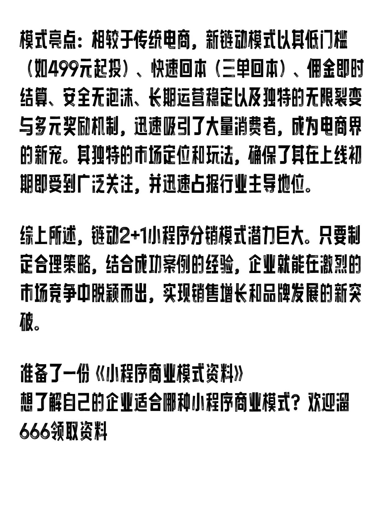 多多权重：重塑新链动2+1商业模式，裂变加速与招商策略助力电商新机遇