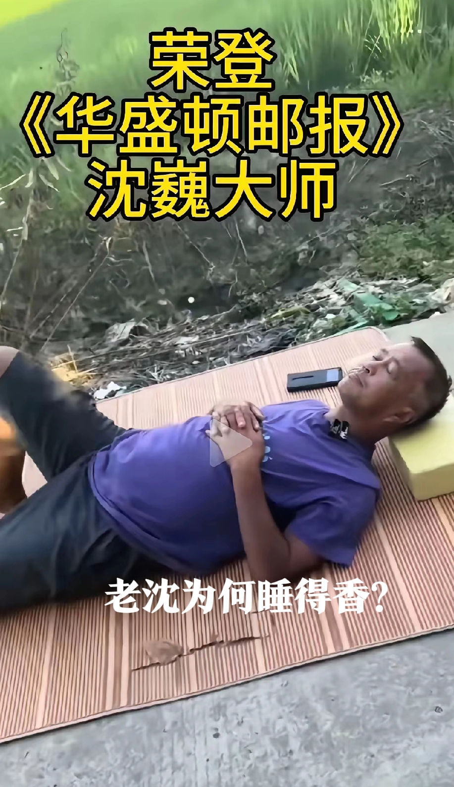 拼多多出评神器软件官网：流浪大师沈巍，从逆境中汲取智慧与坚持的启示