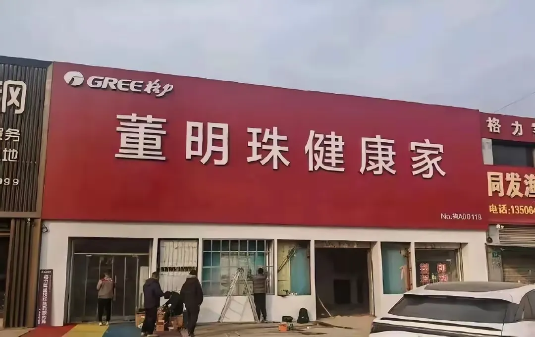 易单助手：格力更名为“董明珠健康家”，网友质疑与个人崇拜之争引发热议