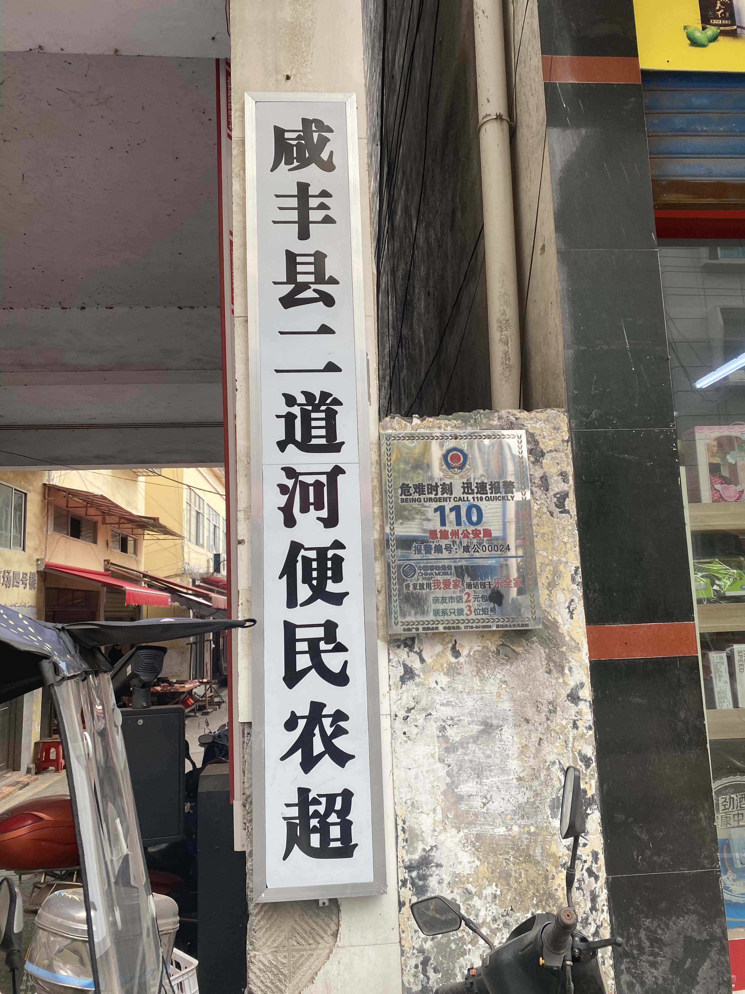 小J助手：咸丰二道河便民农超，助力线上生意，实现流量与实效双循环