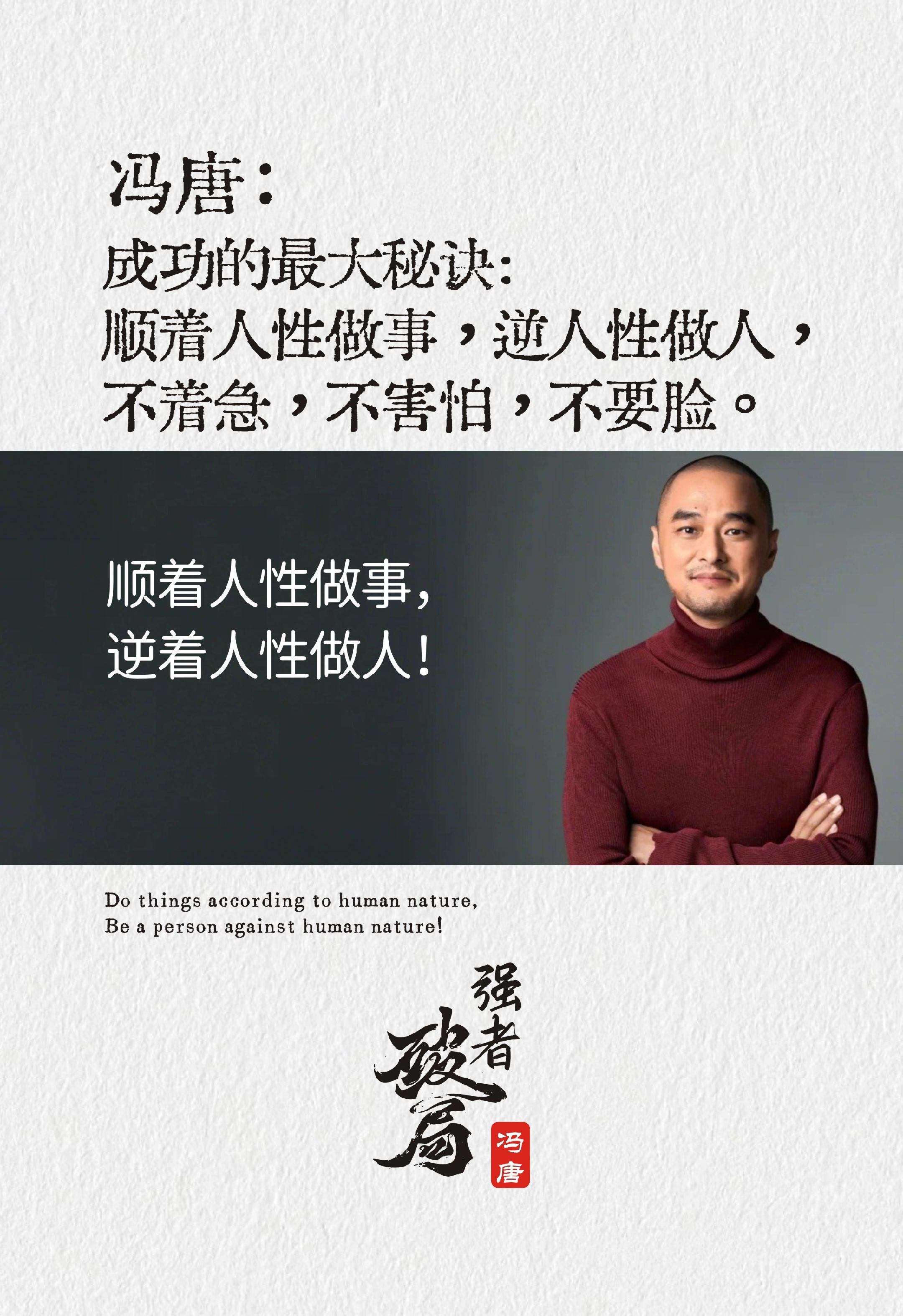 权重大师小号：冯唐揭秘，罗永浩背后的强者思维与创业智慧