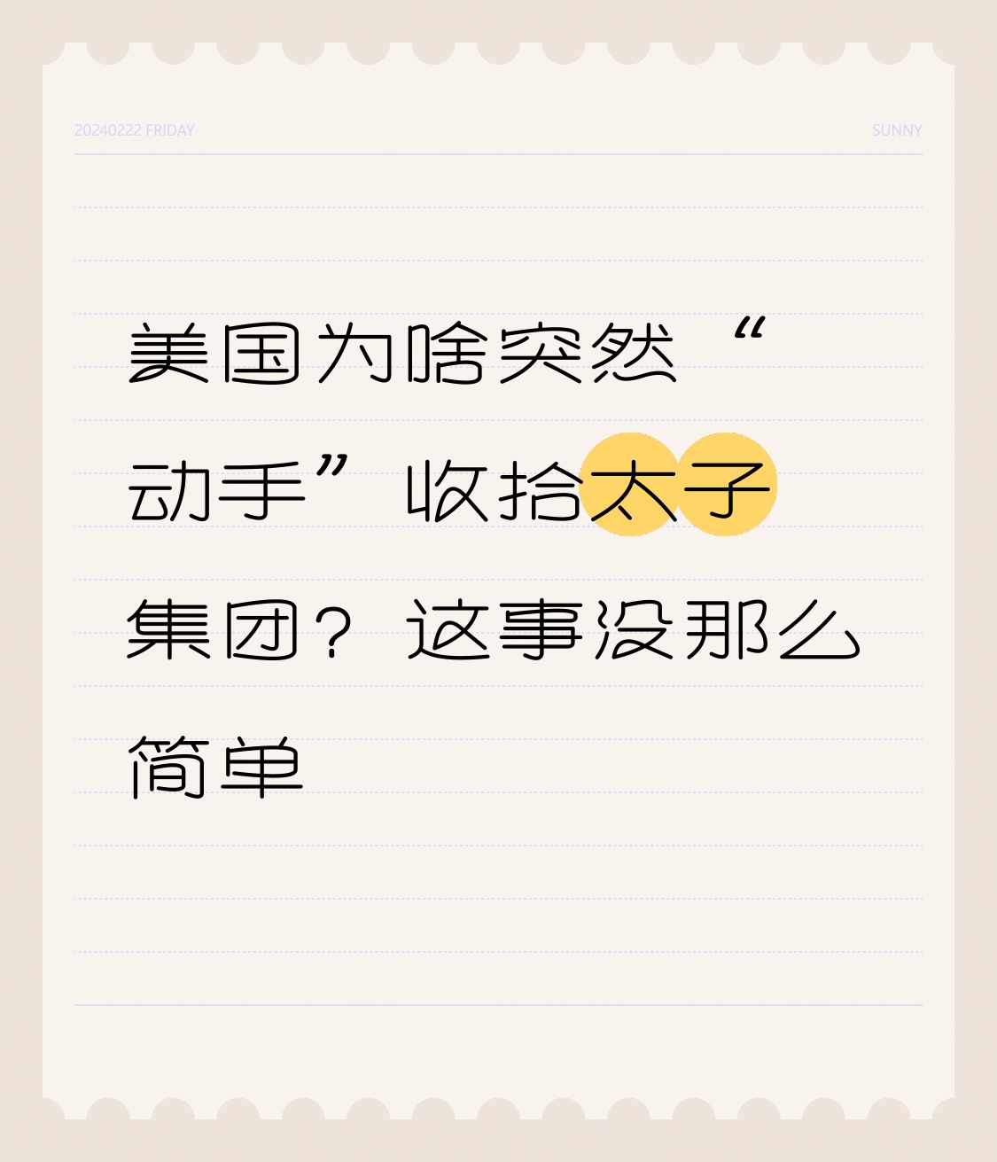 超单助手下载官网：美国对太子集团的打击背后隐藏的地缘政治博弈分析