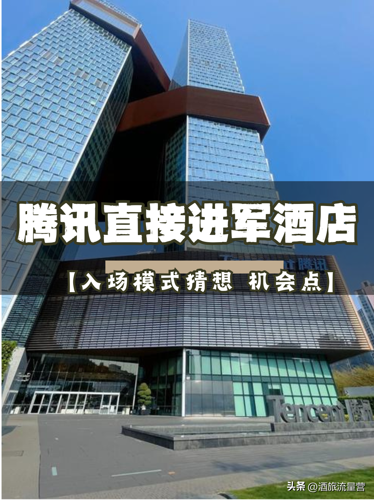 优选助手：腾讯正式进军酒店行业，低成本流量助力新生态发展