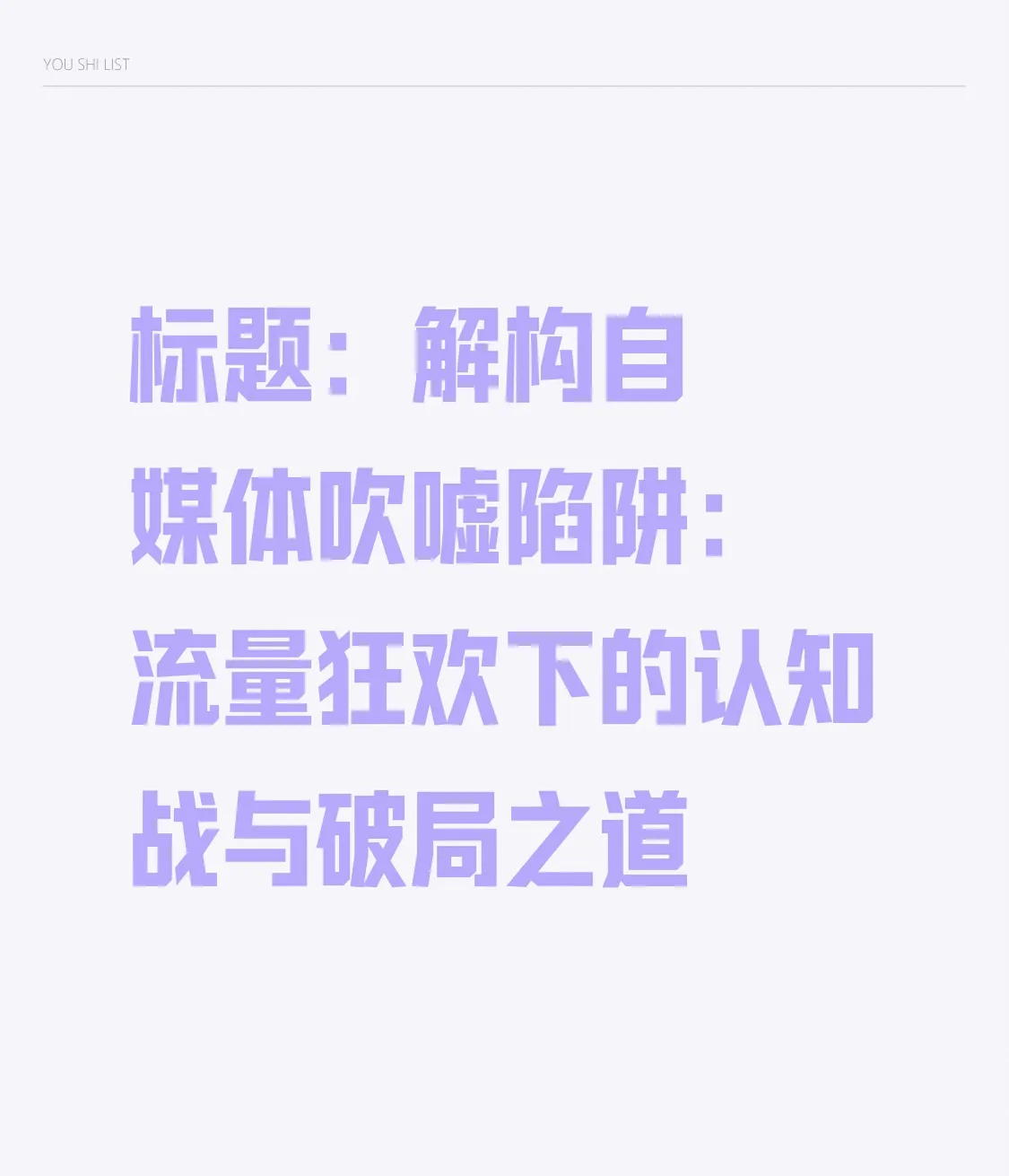 小M助手：自媒体虚假宣传揭秘，流量泡沫与焦虑经济的破局之道