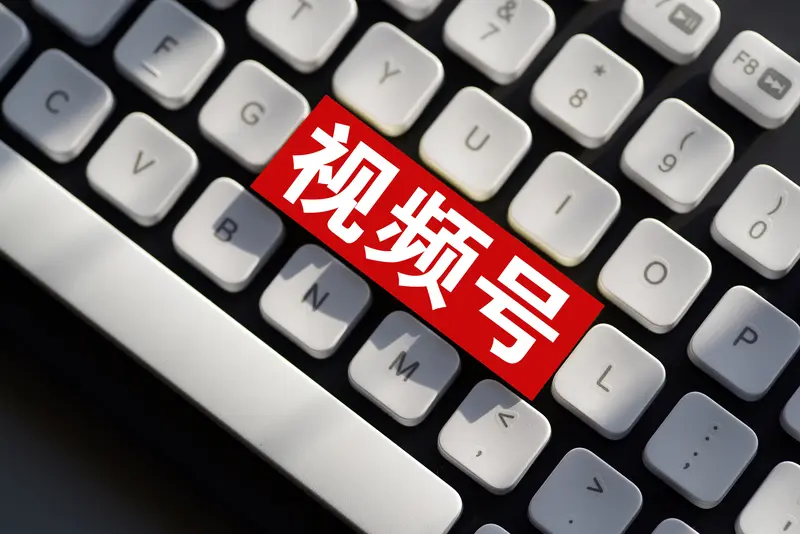 权重大师最新版本：在视频号追梦路上，如何避免迷失自我与传统文化的流失？