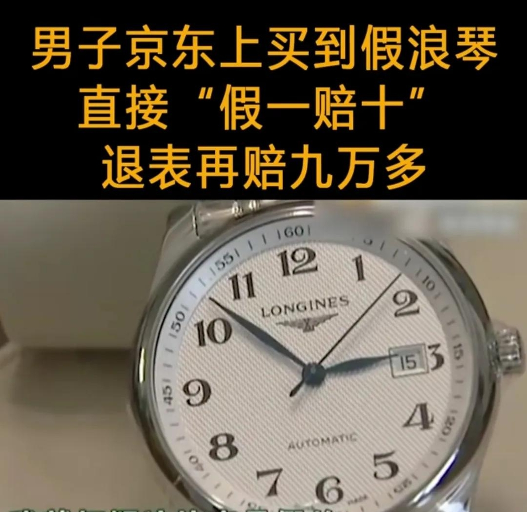 小M助手：京东网购浪琴表遭遇假货，消费者维权成功获赔99200元