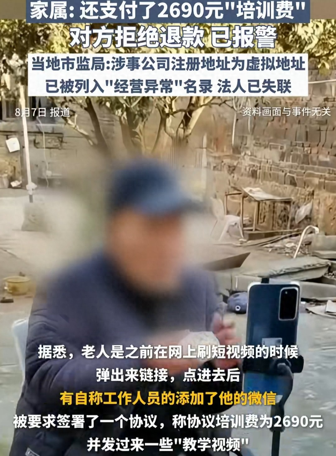 潜力鸭：74岁老人因直播带货被骗2690元，家属维权遭拒引发关注