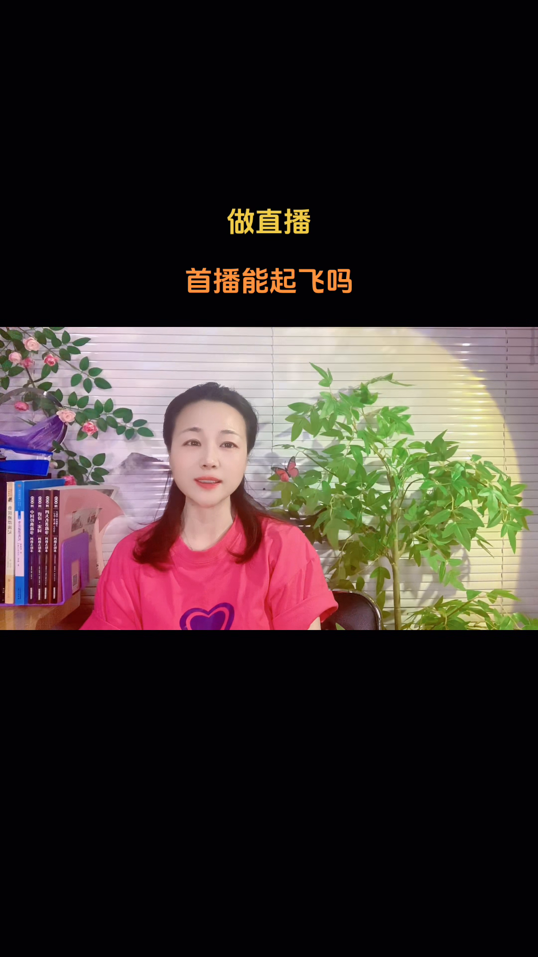 快火助手：﻿如何理解新人直播首播起飞的现实与挑战？