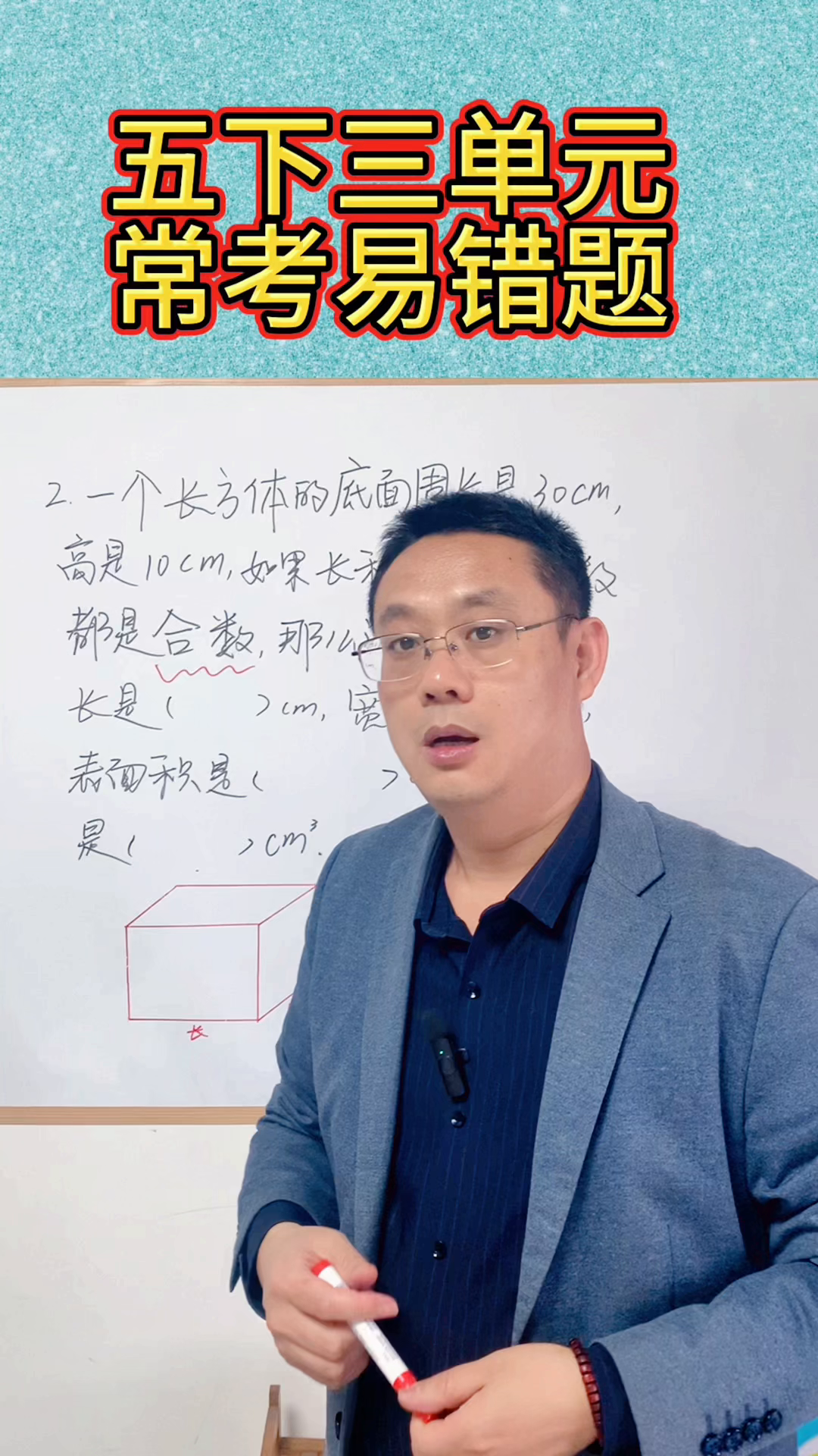 快火助手：长方体常考易错题解析，周长与合数的巧妙运用