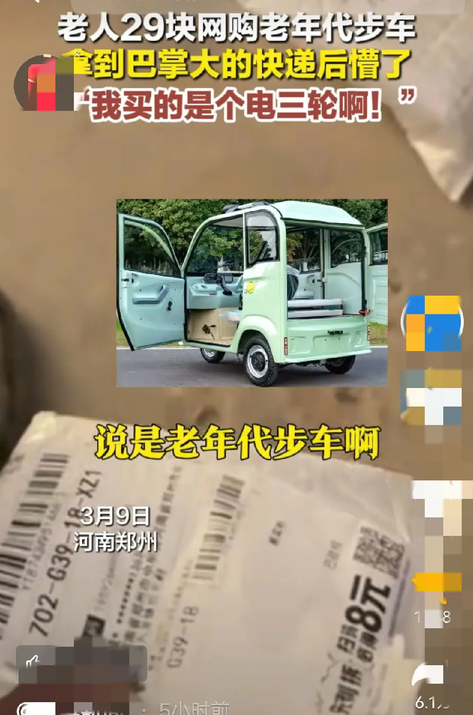 小Q助手：网购骗局！老人29元买老年代步车竟收到巴掌大小的玩具