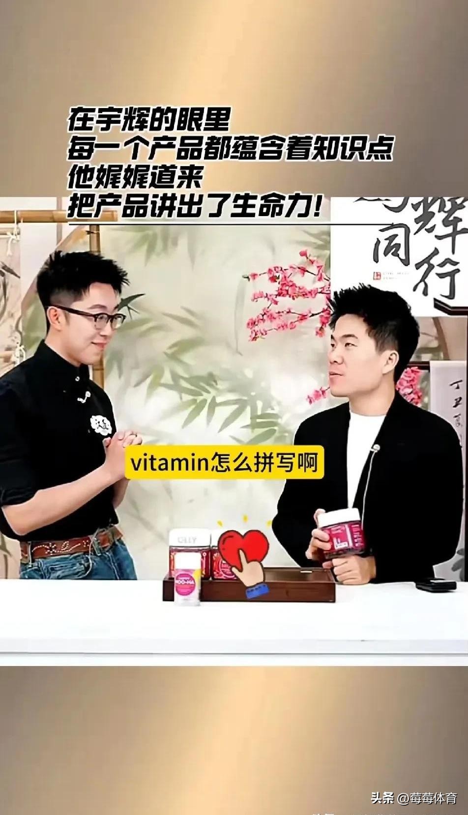 拼多多评价助手下载：董宇辉直播间上演智力竞赛，维他命销量暴涨300%！