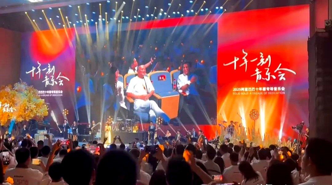 多多出评软件：马云在阿里日音乐会上的微妙肢体语言，折射企业文化的转变与发展