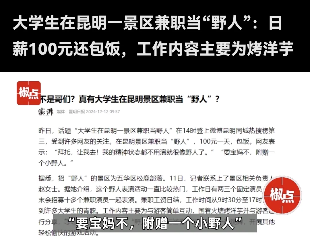 DD助手：昆明景区招聘大学生兼职演员，日赚百元引发热议！