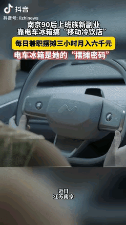 小G助手：南京女子利用电车冰箱兼职卖冷饮，每月赚6000元的创业故事