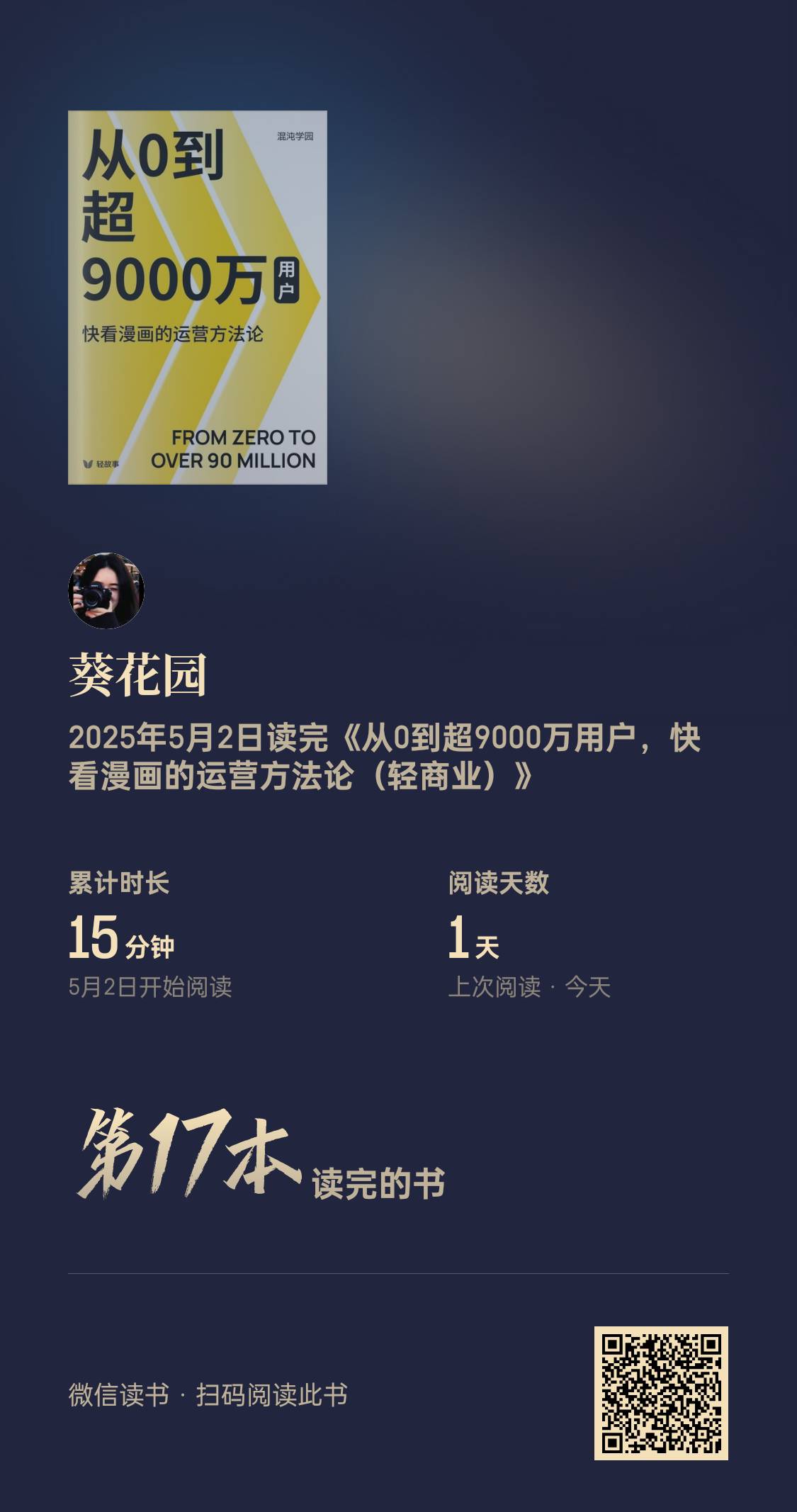 快火助手开团软件：快看漫画运营法则，从内容到用户，如何打造9000万忠实粉丝