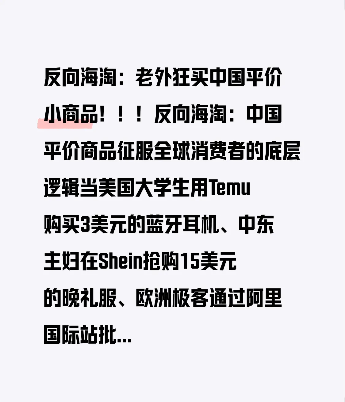新小x助手：反向海淘，全球消费者如何追捧中国平价小商品的背后逻辑解析