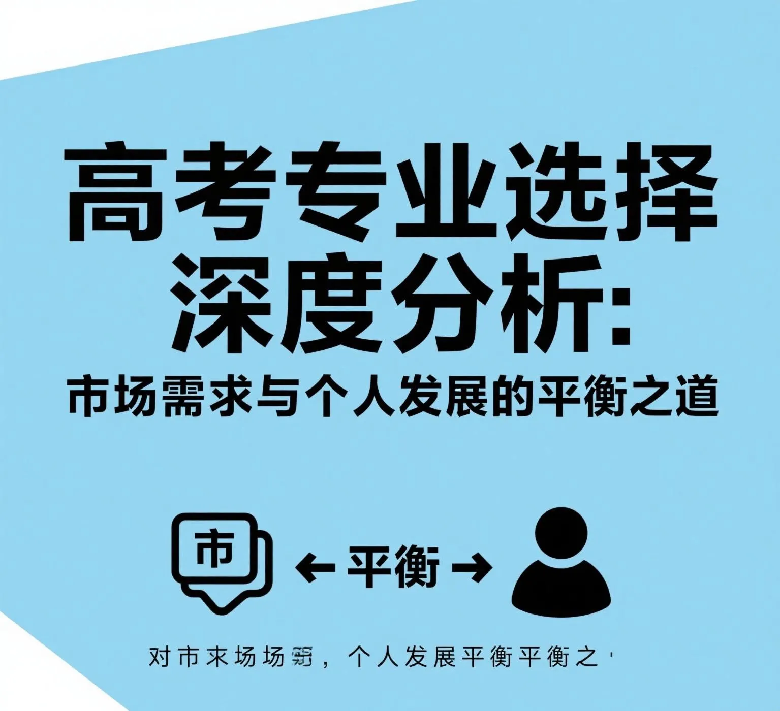51助手软件：高考专业选择，市场需求与个人发展的平衡分析指南