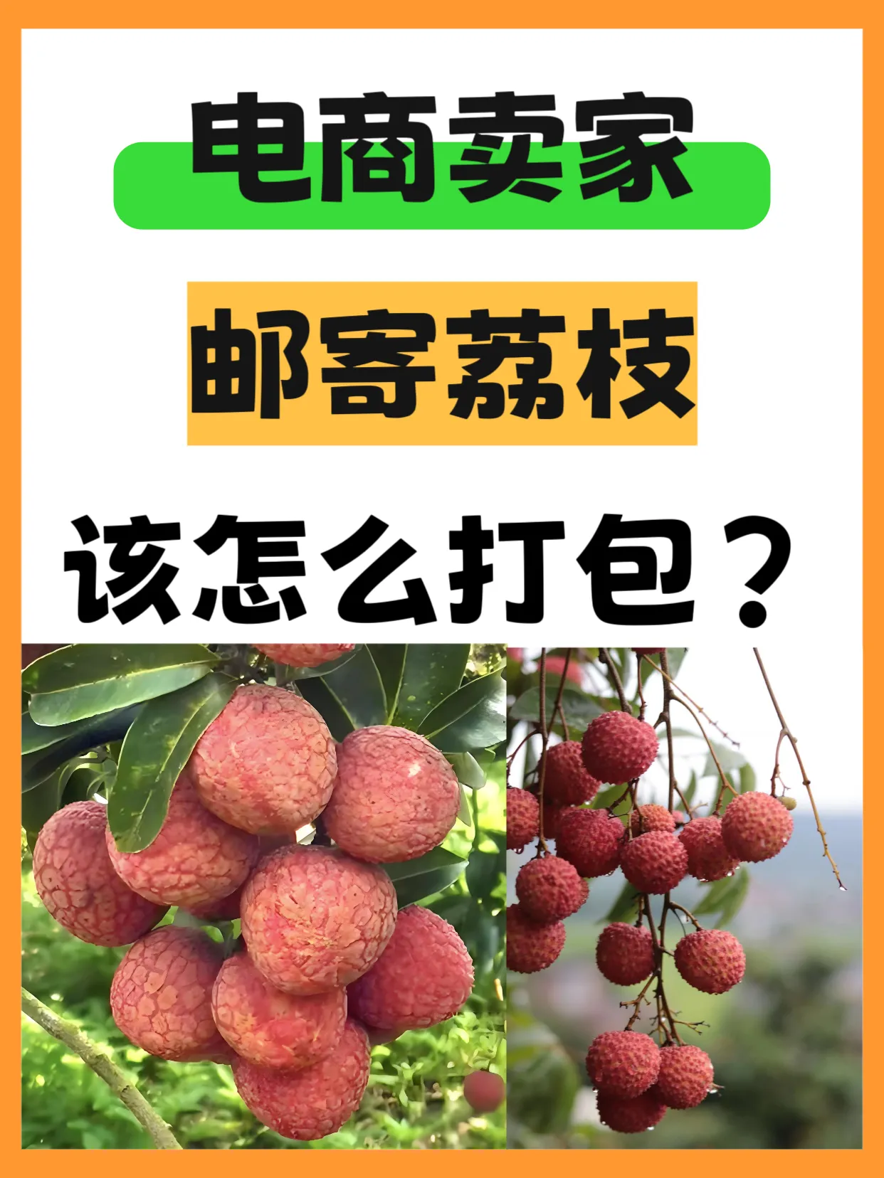 熊猫助手：电商卖荔枝必看，3步掌握保鲜包装，坏果率降80%！