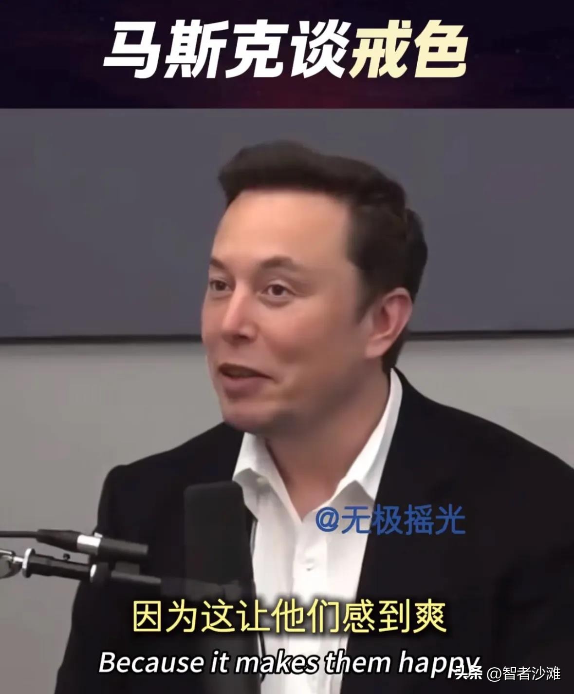 多多助手：马斯克谈戒色，如何管理欲望提升精气神，避免浪费生命