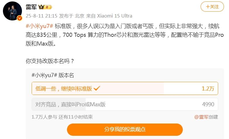 易评助手教程：小米YU7标准版命名征集，雷军呼吁低调，网友倾向继续使用“标准版”