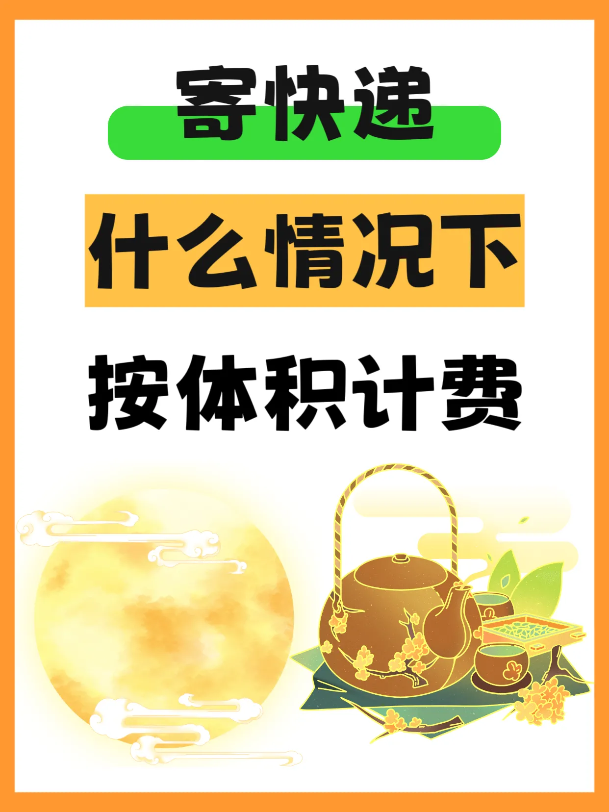 超评助手出评软件：寄快递必看！了解体积计费规则，避免被坑省钱技巧大公开