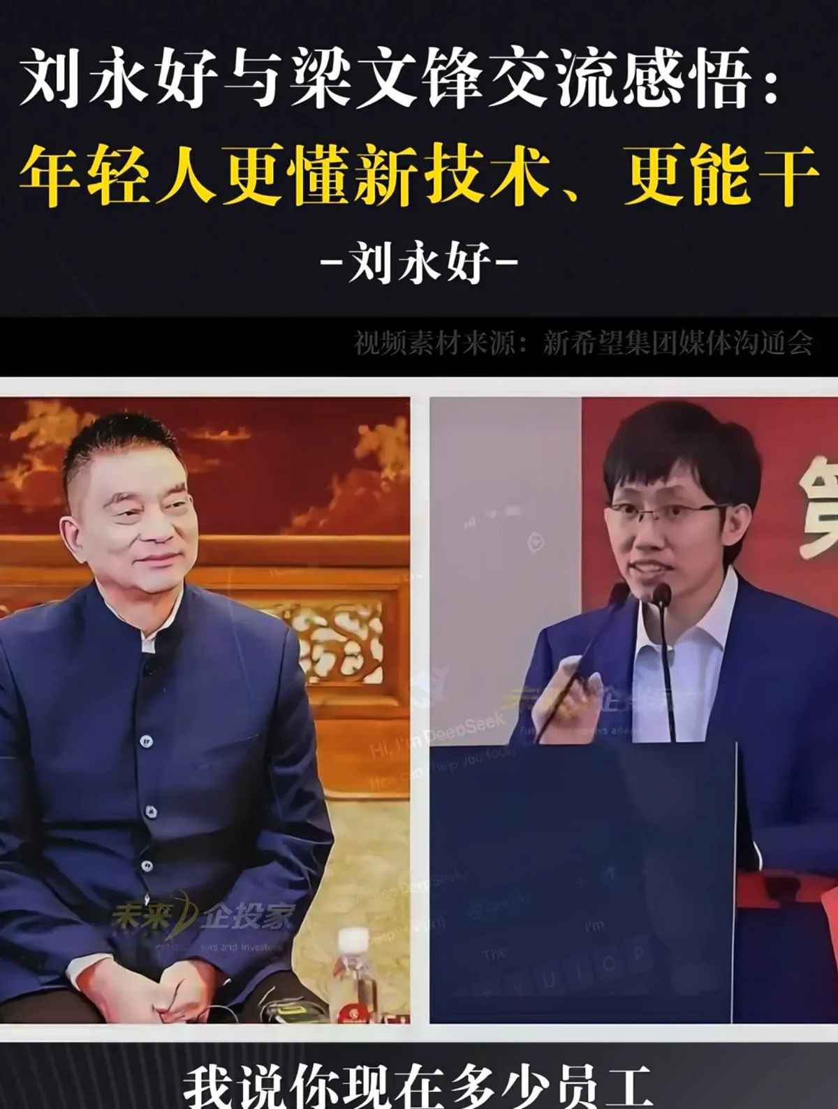 番茄助手拼多多：刘永好惊叹DeepSeek，160员工背后的科技创新与年轻力量