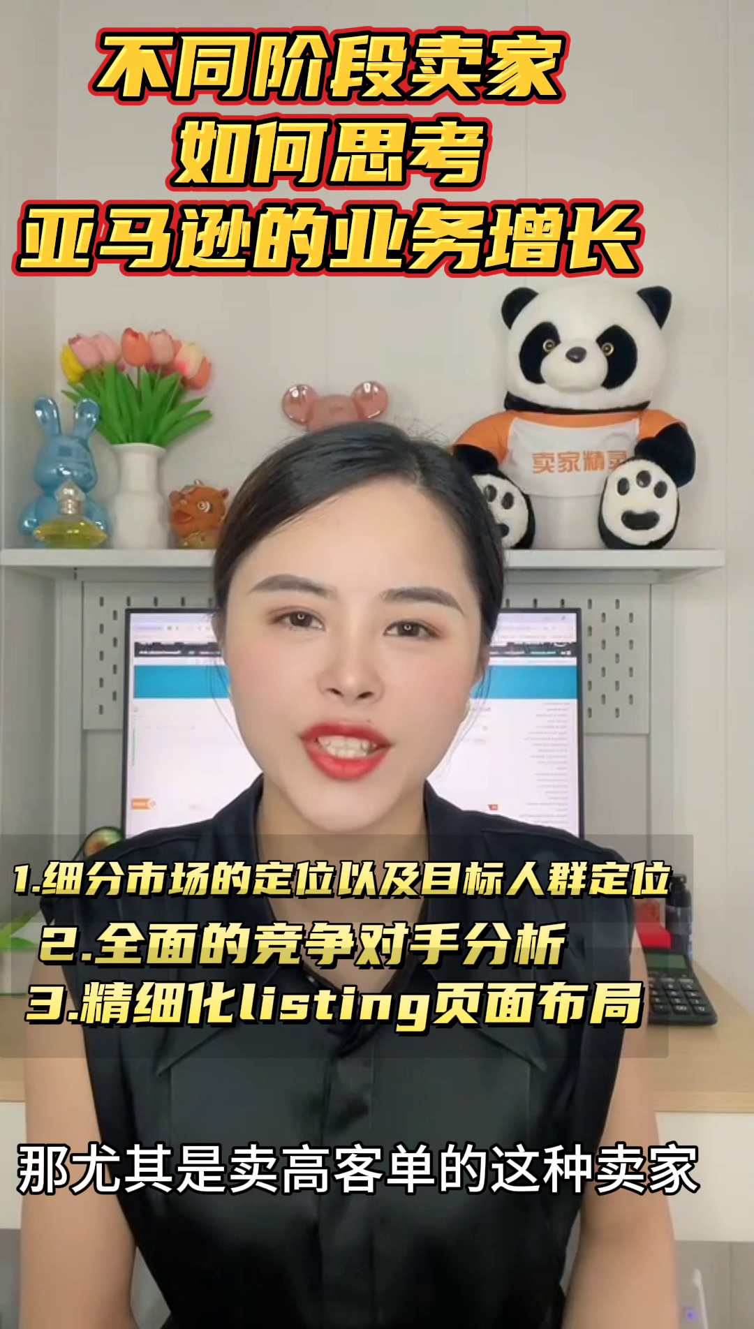 易评助手：﻿不同阶段卖家如何思考亚马逊的业务增长？