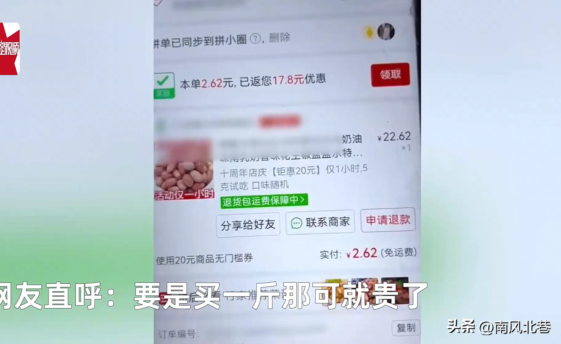 多多出评：网购花生米“试吃”事件，消费者如何识别网购陷阱？