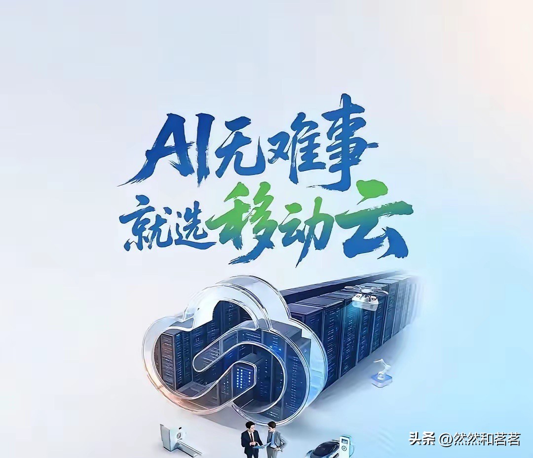 多多动销软件：移动云崛起助力AI+战略，推动数字中国建设与行业转型