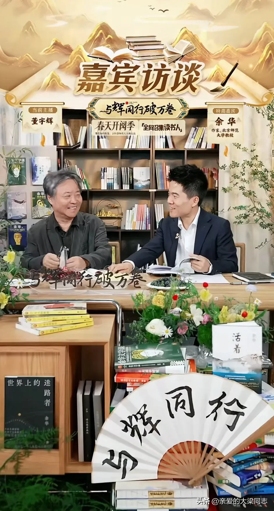 黎明助手：董宇辉与余华文学对话，打破直播销售纪录的背后故事