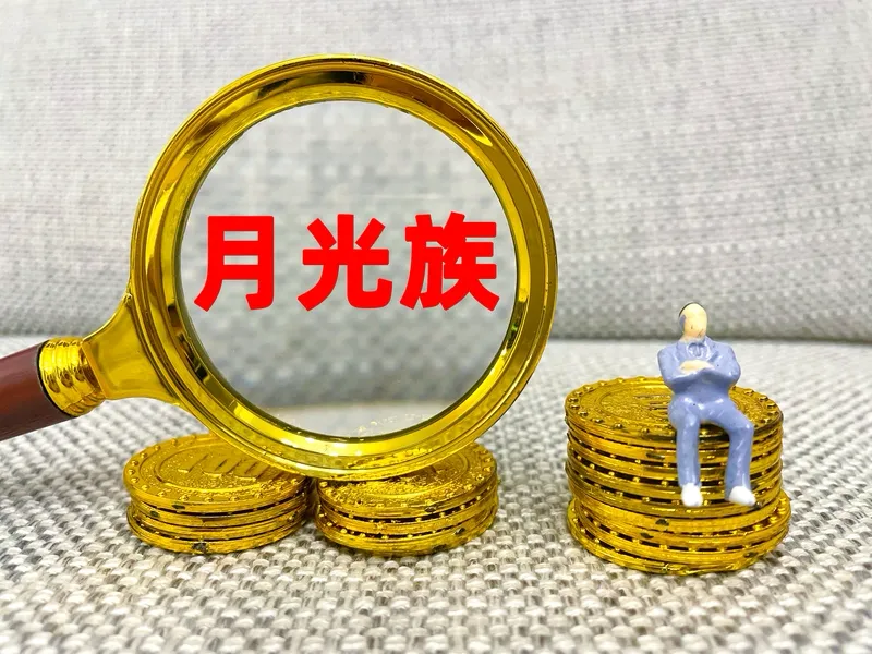 出评软件：月光族，消费主义下的选择与挣扎，如何实现理性消费和财务自由？
