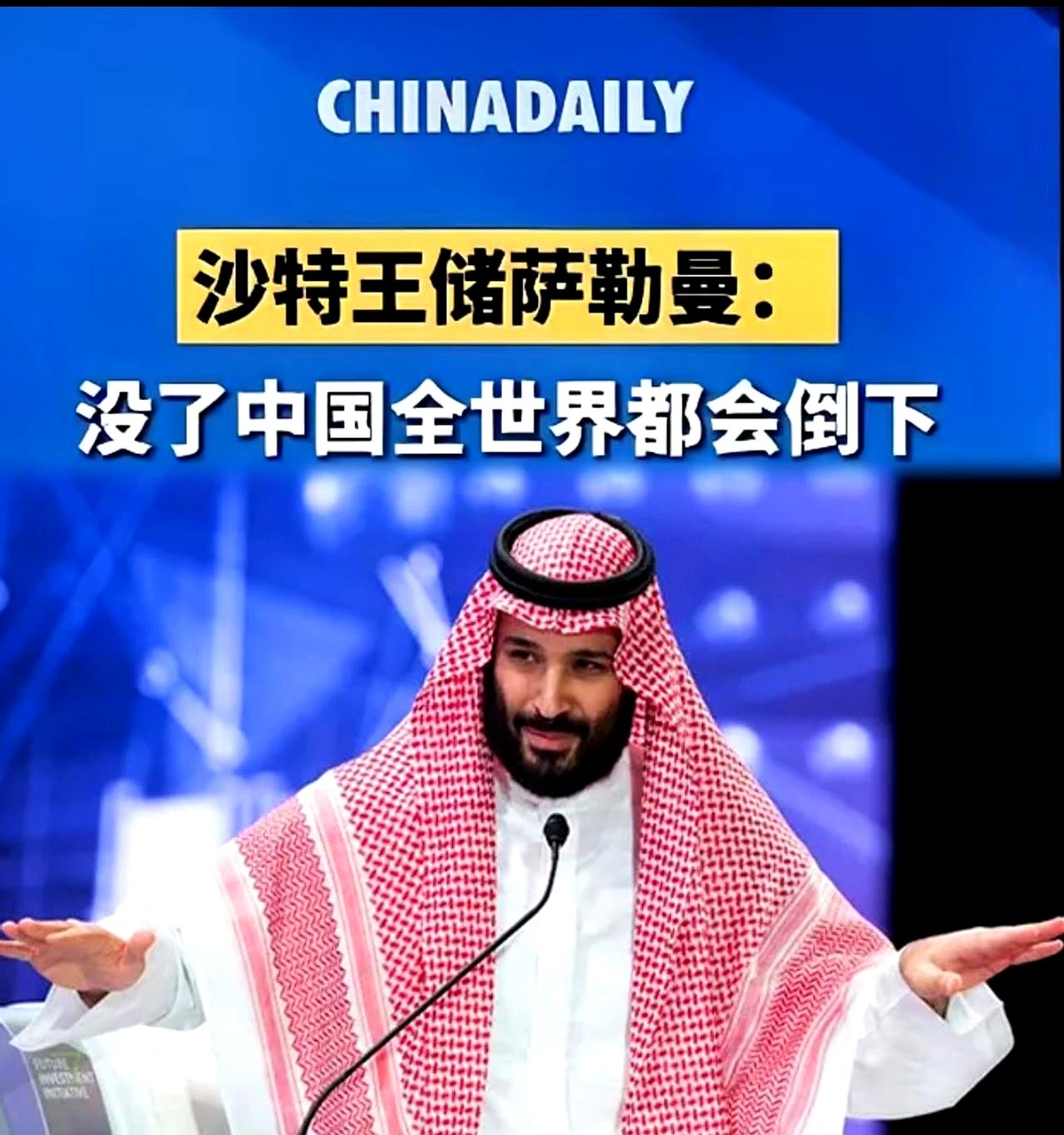 要火助手：沙特王储，没有中国，全球经济将崩溃的真相分析