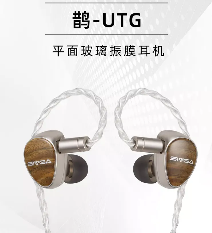 易评助手：SIVGA首款平板玻璃振膜耳机鹊-UTG上市，售价699元新材料震撼音质体验
