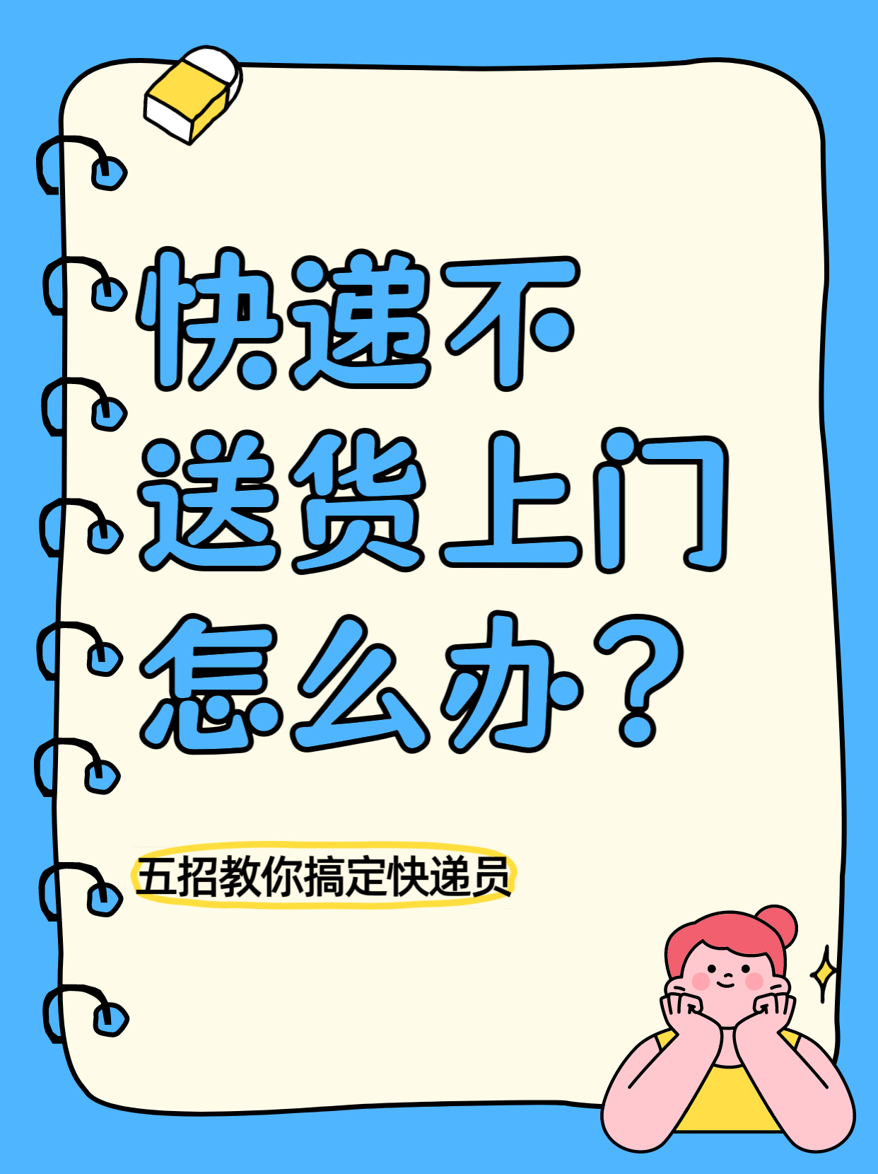 权重大师入口：如何应对快递不送货上门？五招轻松解决！