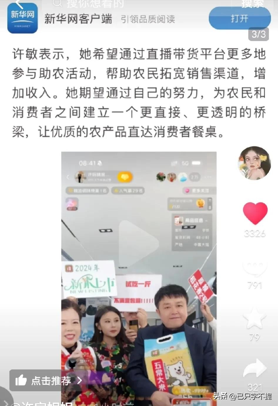 小评评助手官网入口：许妈直播带货获官媒表扬，追真故事感动无数网友