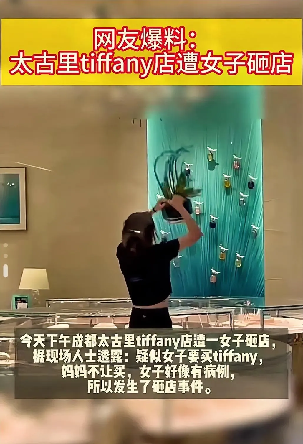 多评助手：成都太古里Tiffany店铺被22岁女生砸毁，背后原因引发热议