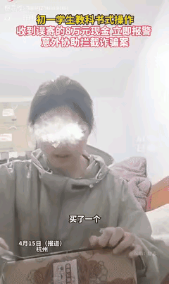 权重大师补单软件：杭州14岁女孩拆快递发现8万元现金，机智报警揭露惊天诈骗案
