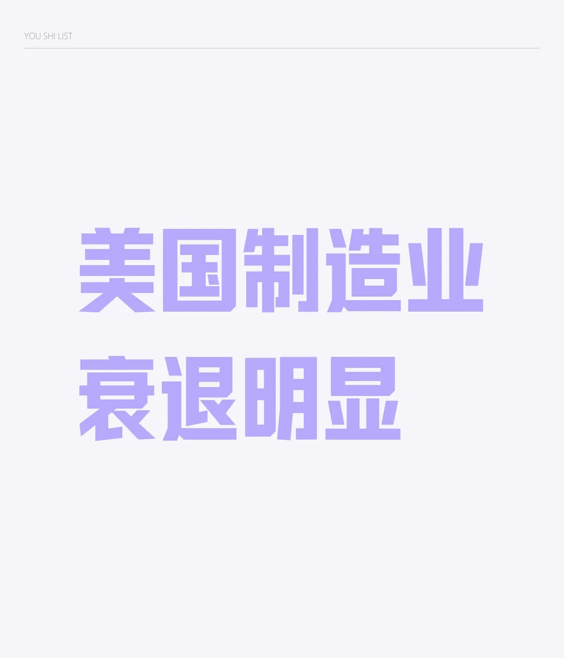易拼团：美国制造业面临能源短缺、产业链断裂与技能危机的全面衰退分析