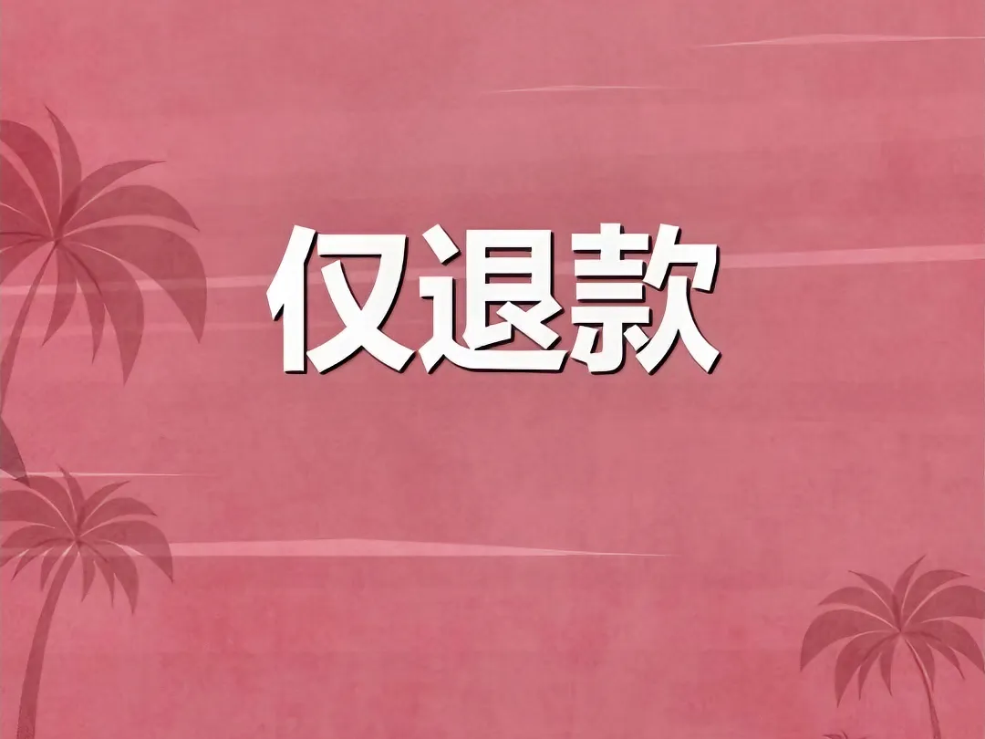 易团助手：网购“仅退款”政策，利弊分析与未来发展方向探讨