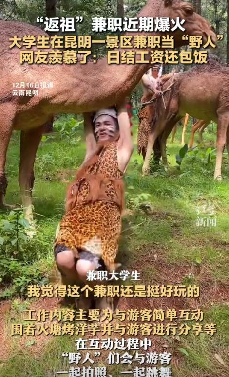 小评评助手：昆明景区招大学生当“野人”兼职，日结工资包饭引发热潮！