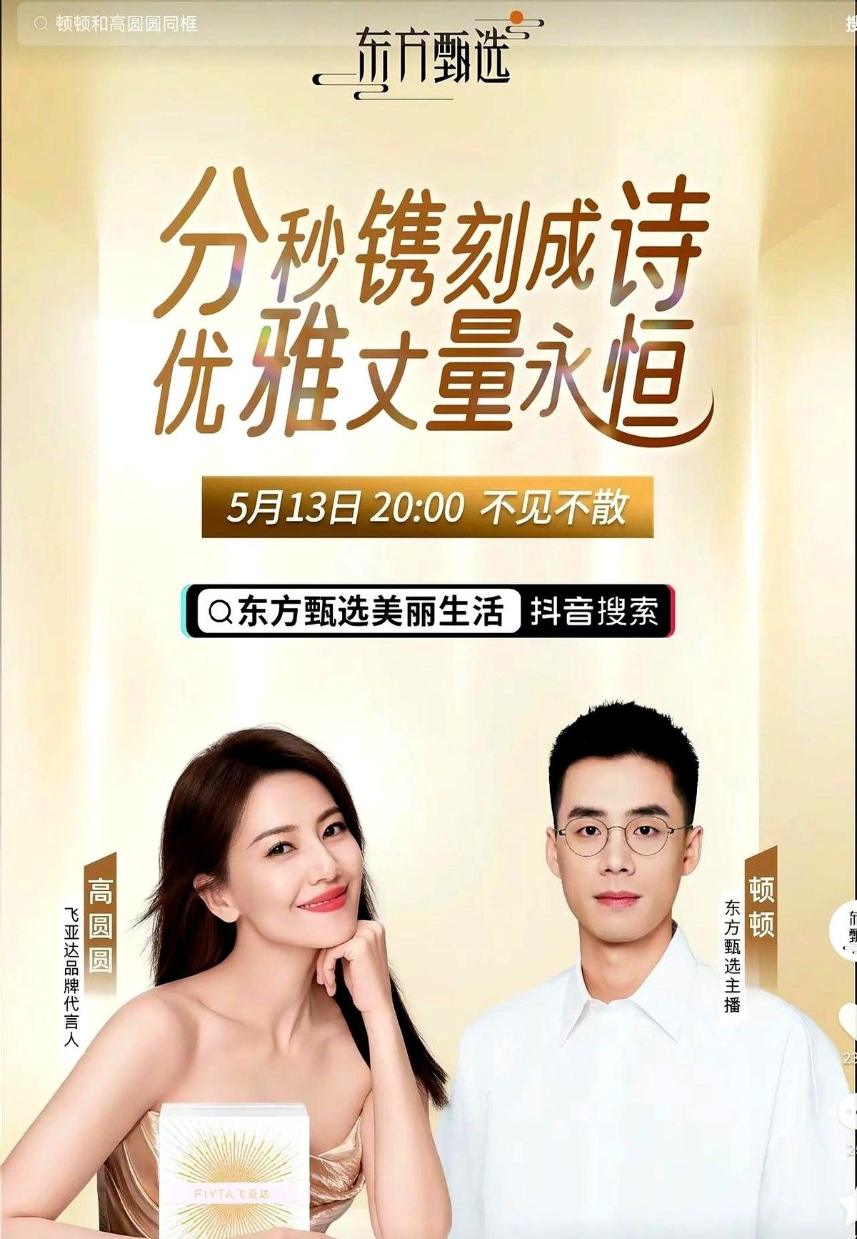 快火助手补单软件：高圆圆与顿顿联手直播，东方甄选颜值带货新模式引发热潮