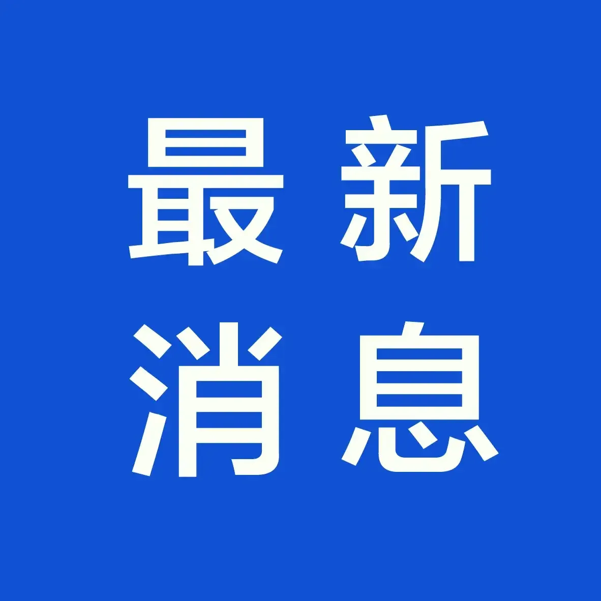 权重大师使用方法：全国重大新闻聚焦，火灾调查、网购假货整治与城市人才吸引力排名分析