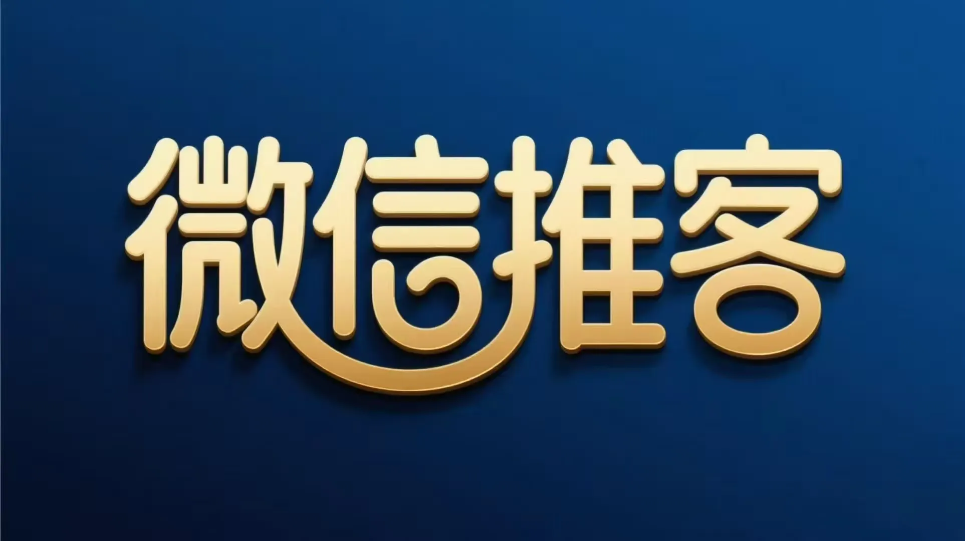 番茄管家软件官网：推客带货新模式，如何在微信电商时代抓住红利机会