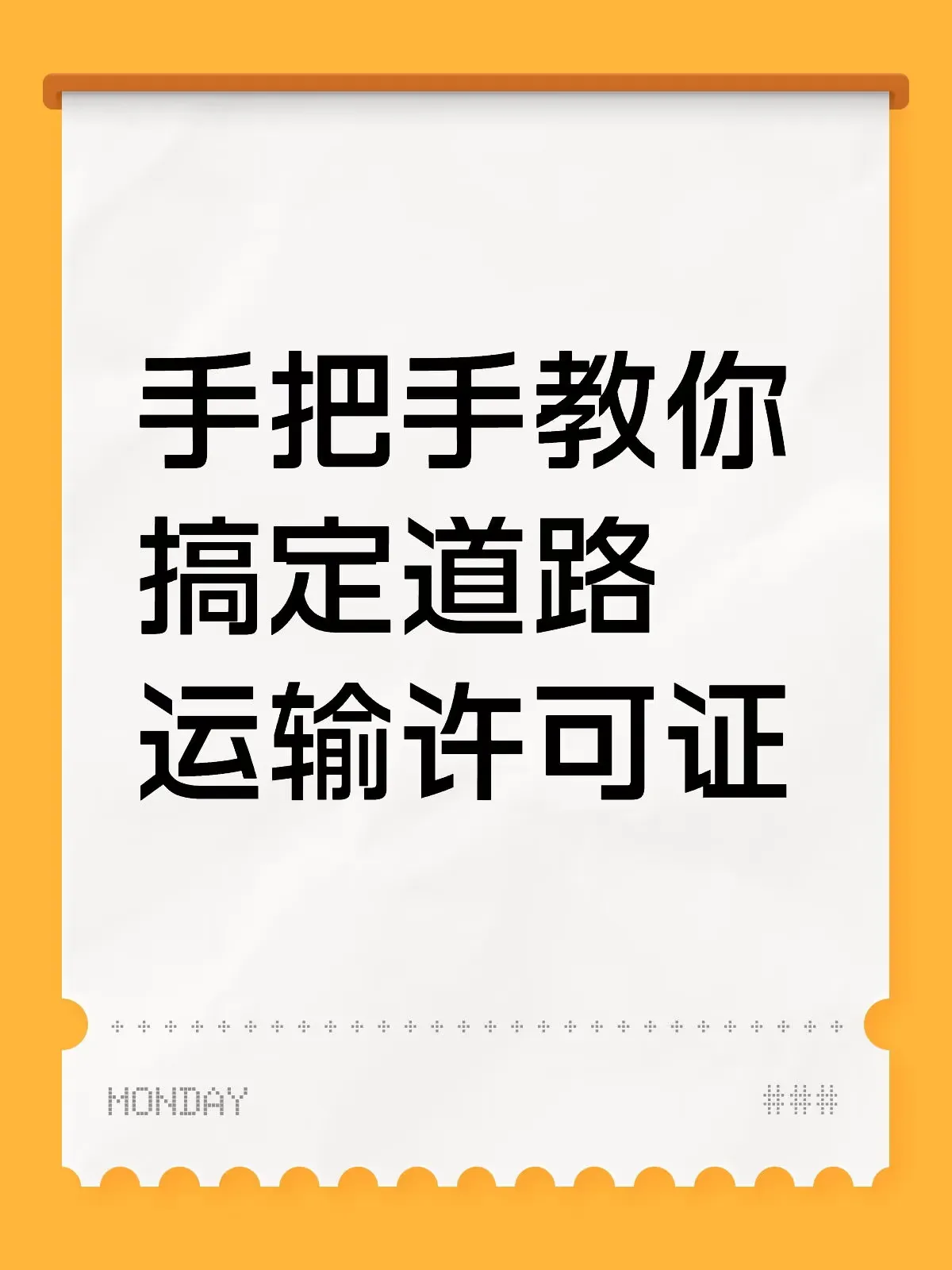 TOP助手：手把手教你获取道路运输许可证，避免罚款与运营障碍！
