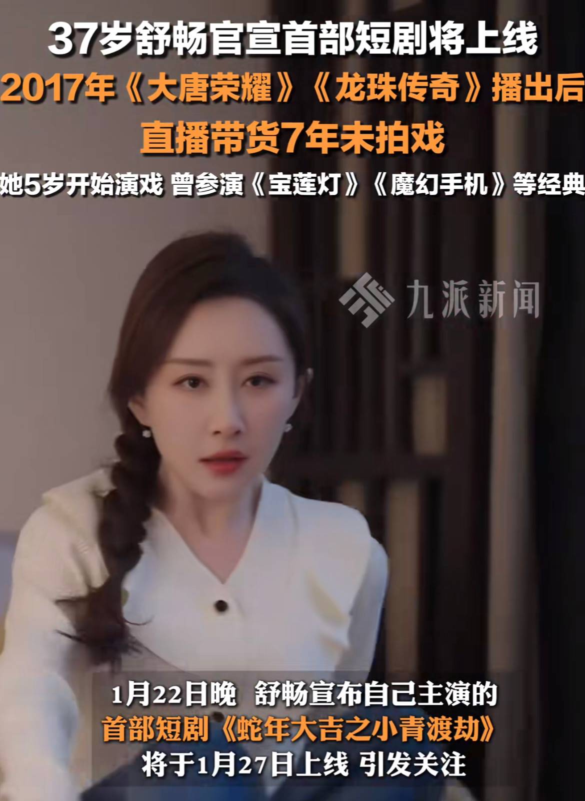 权重大师补单软件：舒畅跨界短剧与直播带货，希望春节带来欢乐的女演员