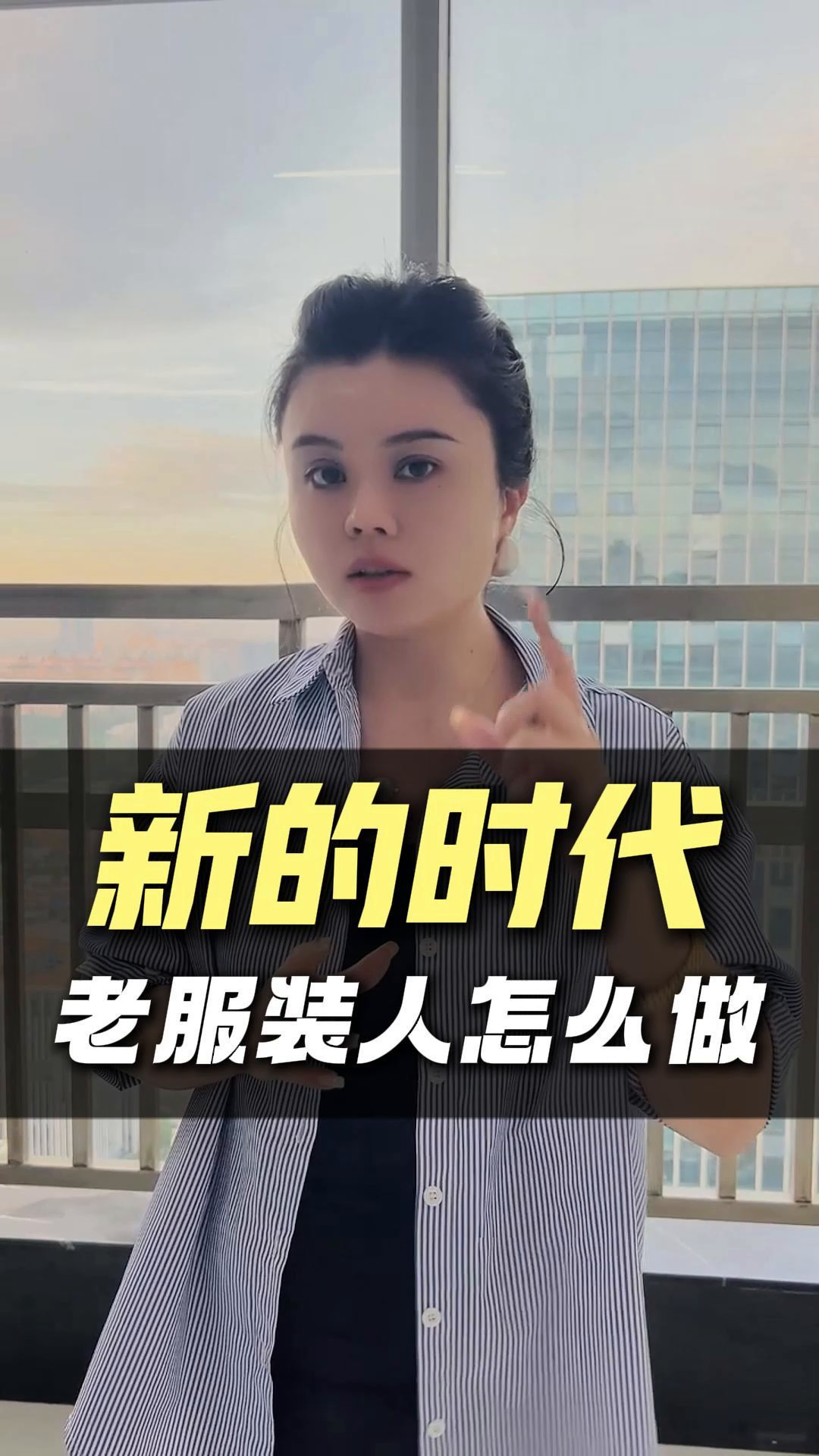 拼多多开团软件：老服装人如何转型，拥抱新思维与流量时代的生意策略