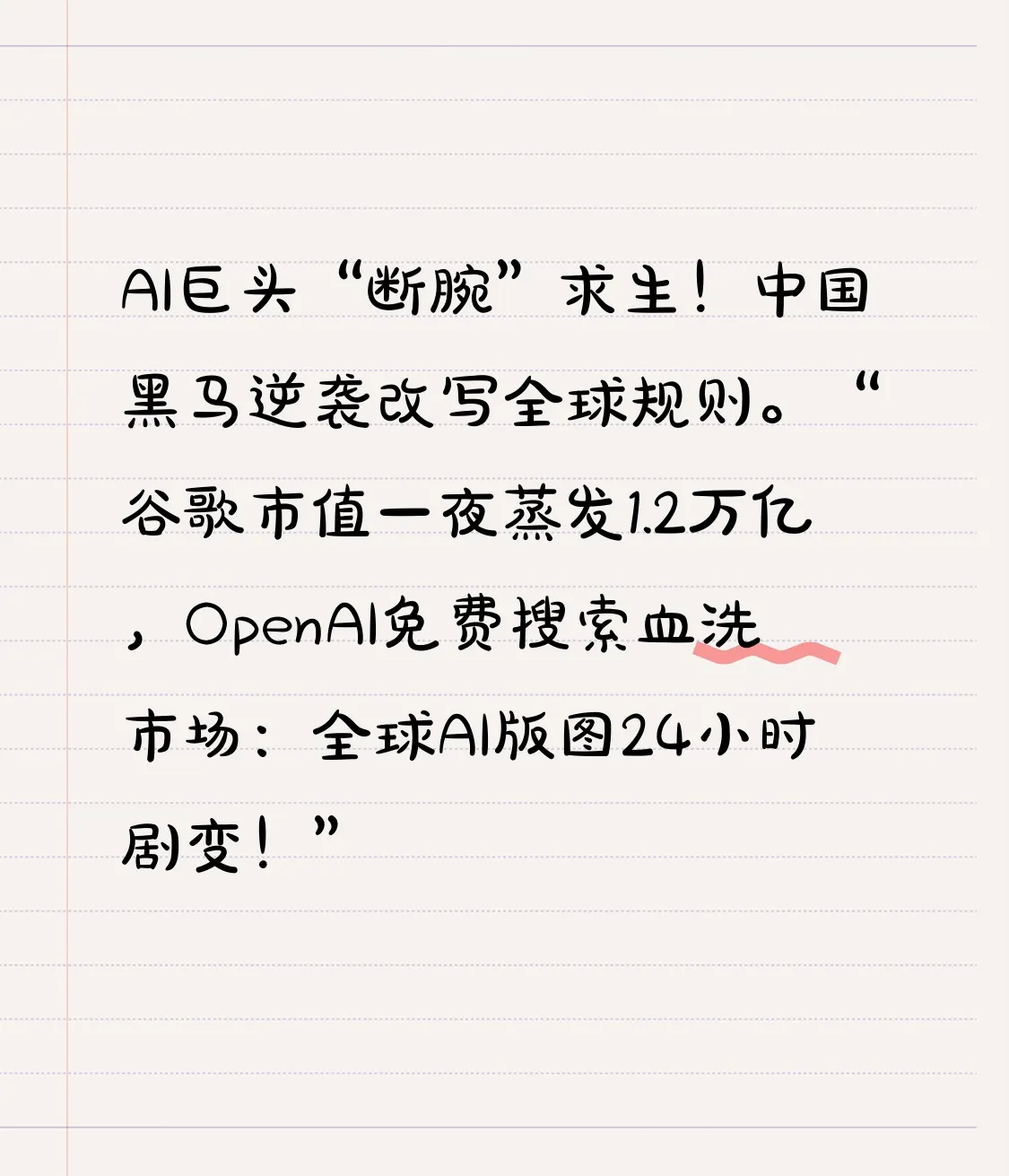 粉团助手：AI巨头震荡，谷歌股价暴跌，DeepSeek逆袭重塑全球市场格局